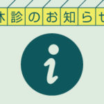 2019.5.30 6月の臨時休診及び診療時間変更のお知らせ