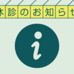 8月の臨時休診のお知らせ