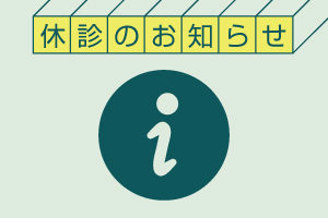 8月の臨時休診のお知らせ