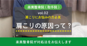 肩こりの原因って何？楽美整骨院（取手院）が対処法をお伝えします！