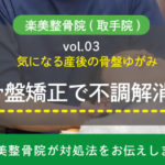 気になる産後の骨盤ゆがみ...骨盤矯正で不調を解消しよう！