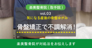 気になる産後の骨盤ゆがみ...骨盤矯正で不調を解消しよう！