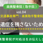 後遺症を残さないために。交通事故専門整骨院・楽美取手の根本治療