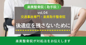 後遺症を残さないために。交通事故専門整骨院・楽美取手の根本治療