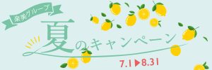 「初回限定」夏のキャンペーン情報のお知らせ