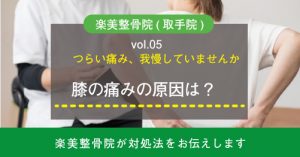 つらい膝（ひざ）の痛み・・・原因は何？楽美整骨院取手の治療法