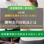 腱鞘炎を悪化させない！楽美整骨院がお伝えしたい対処法
