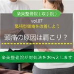 つらい頭痛、首や肩のコリが原因かも?楽美整骨院の対処法。