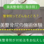 楽美整骨院の施術体験！整骨院ってどんなところ？（１）