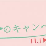 「初回限定」楽美グループ 初冬のキャンペーン情報