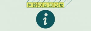 12月の臨時休診日のお知らせ