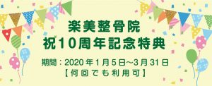 楽美整骨院　祝10周年記念特典のお知らせ