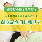創立記念日に寄せて　楽美整骨院（取手院）
