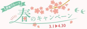 「初回限定」春のキャンペーン情報のお知らせ