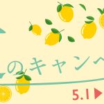 「初回限定」楽美グループ初夏のキャンペーン情報のお知らせ