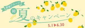 「初回限定」楽美グループ初夏のキャンペーン情報のお知らせ