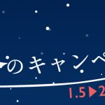 「初回限定」楽美グループ冬のキャンペーン情報のお知らせ